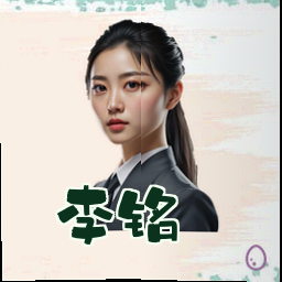 李铭